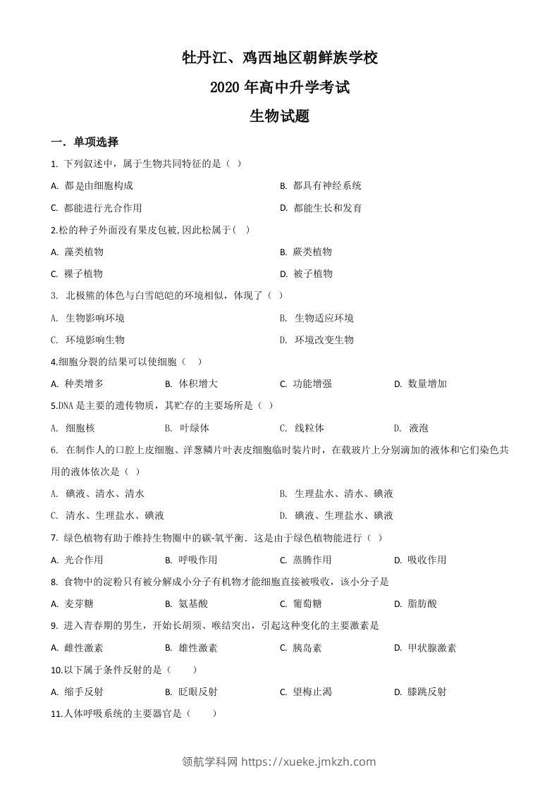 黑龙江省牡丹江、鸡西地区朝鲜族学校2020年中考生物试题（空白卷）-领航学科网