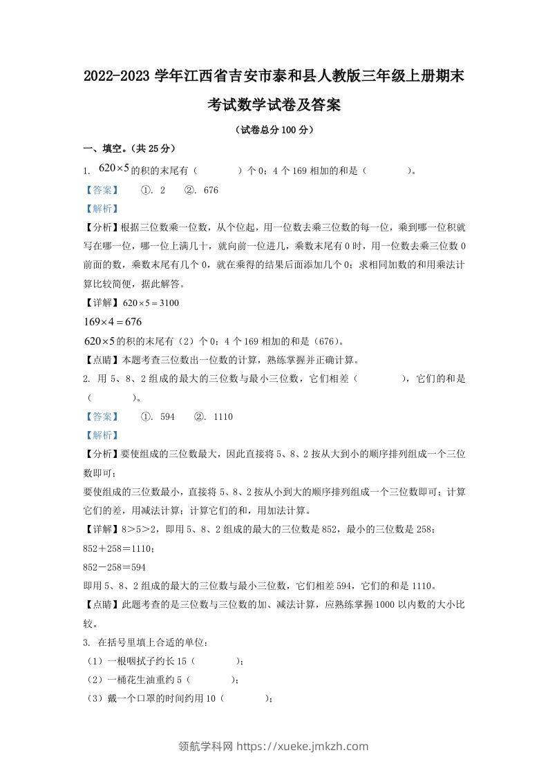 2022-2023学年江西省吉安市泰和县人教版三年级上册期末考试数学试卷及答案(Word版)-领航学科网