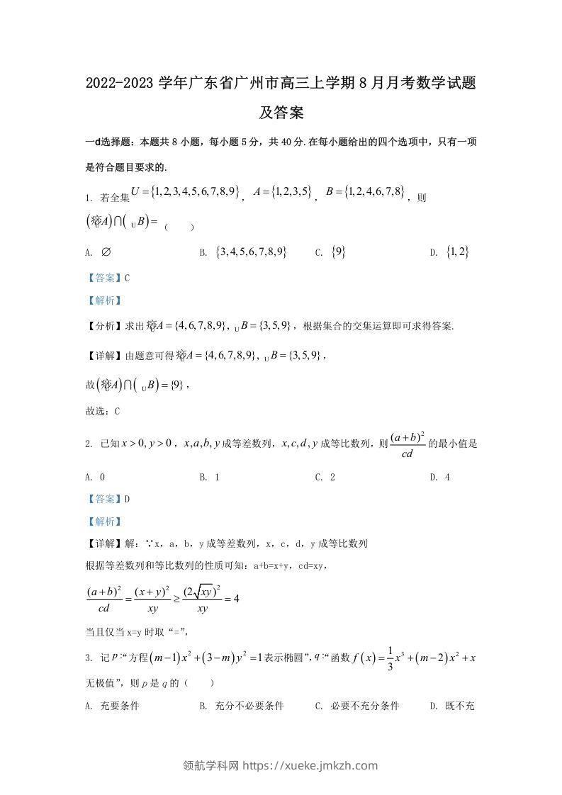 2022-2023学年广东省广州市高三上学期8月月考数学试题及答案(Word版)-领航学科网