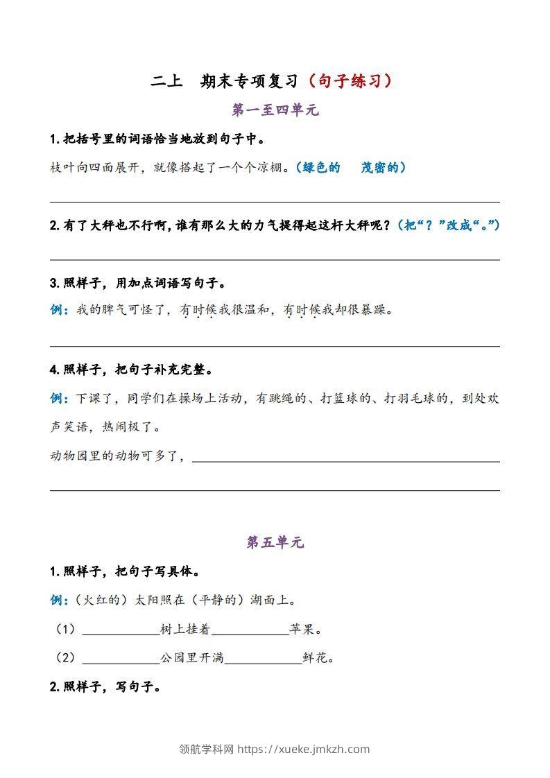 二上语文期末专项复习（句子练习）-领航学科网