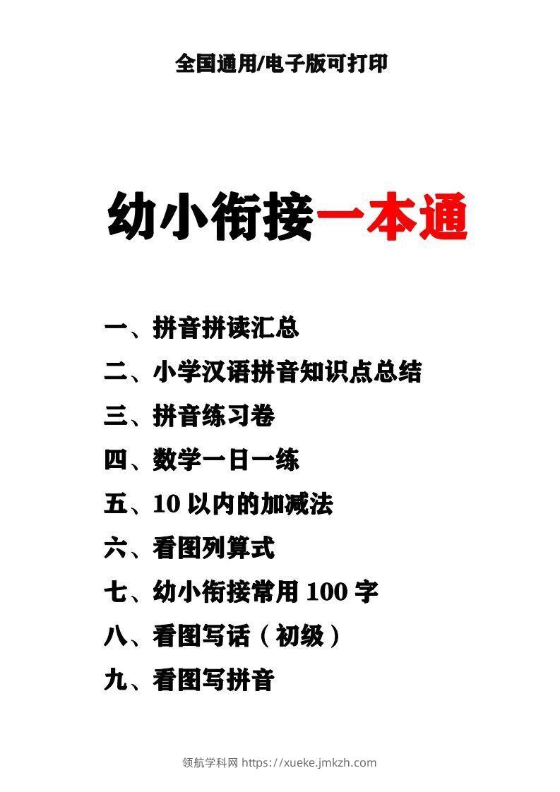 幼小衔接资料合集汇总(最新)-领航学科网