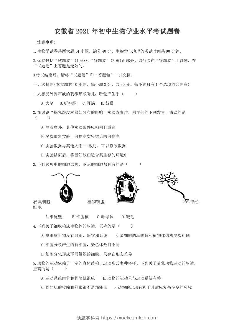 2021年安徽省初中生物学学业水平考试题卷（word版含解析）-领航学科网