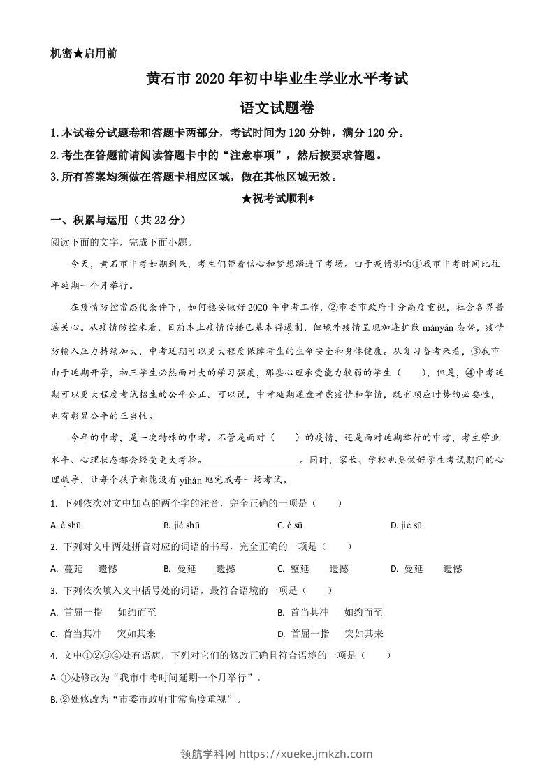 湖北省黄石市2020年中考语文试题（含答案）-领航学科网