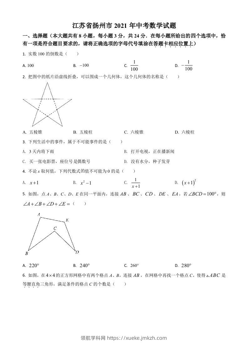 江苏省扬州市2021年中考数学试题（空白卷）-领航学科网