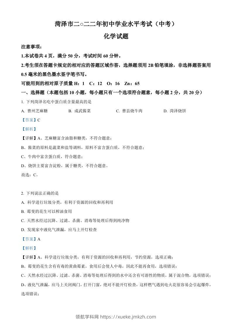 2022年山东省菏泽市中考化学真题（含答案）-领航学科网