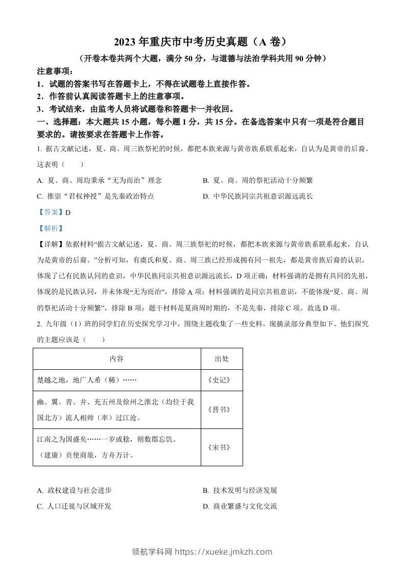 2023年重庆市中考历史真题（A卷）（含答案）-领航学科网
