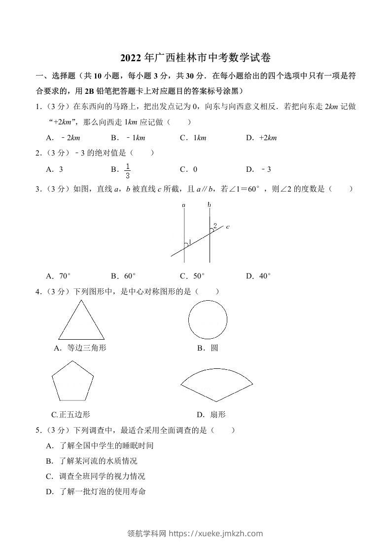 2022年广西桂林市中考数学真题及答案-领航学科网