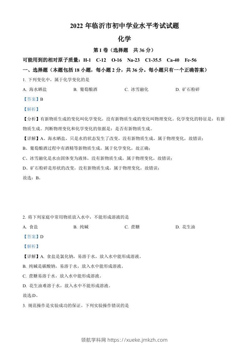 2022年山东省临沂市中考化学真题（含答案）-领航学科网