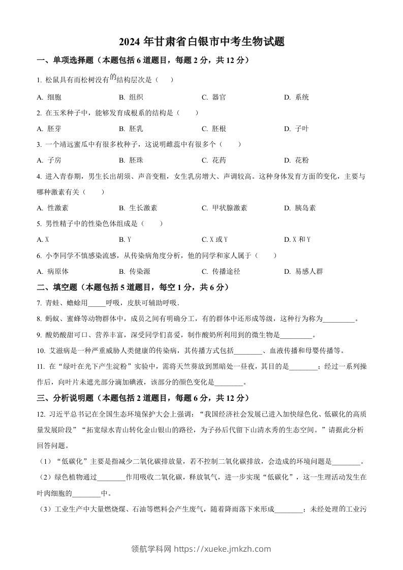 2024年甘肃省白银市中考生物真题（空白卷）-领航学科网