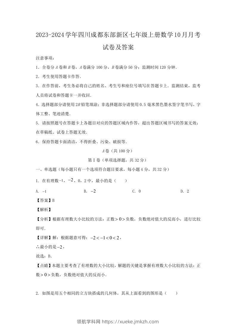 2023-2024学年四川成都东部新区七年级上册数学10月月考试卷及答案(Word版)-领航学科网