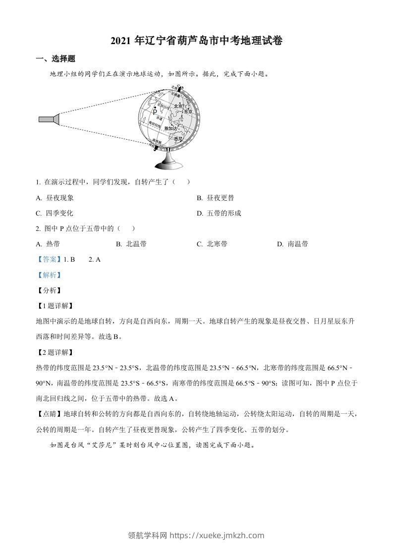 2021年辽宁省葫芦岛市中考地理真题（含答案）-领航学科网