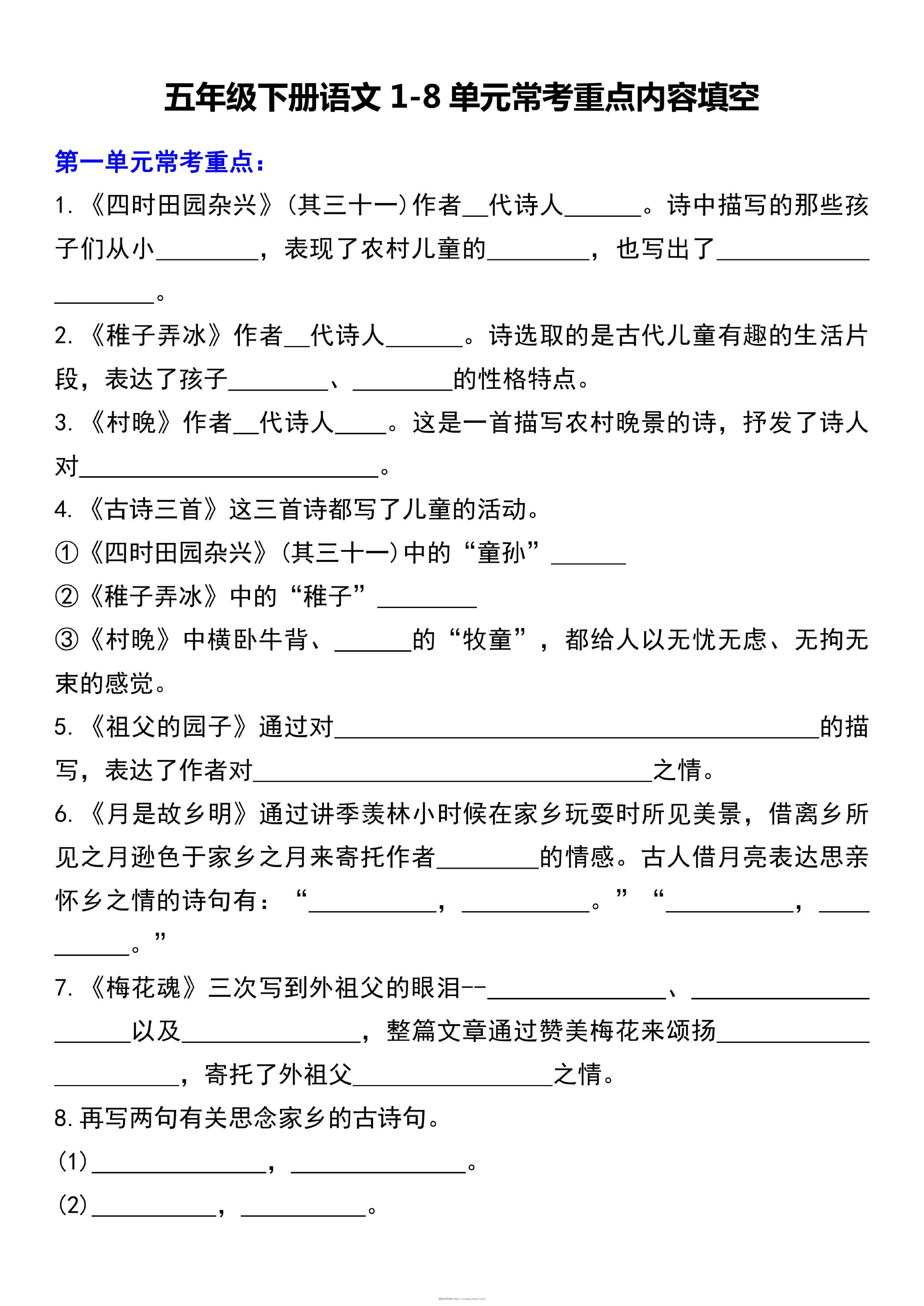 五下语文1-8单元常考重点内容填空（10页）-领航学科网