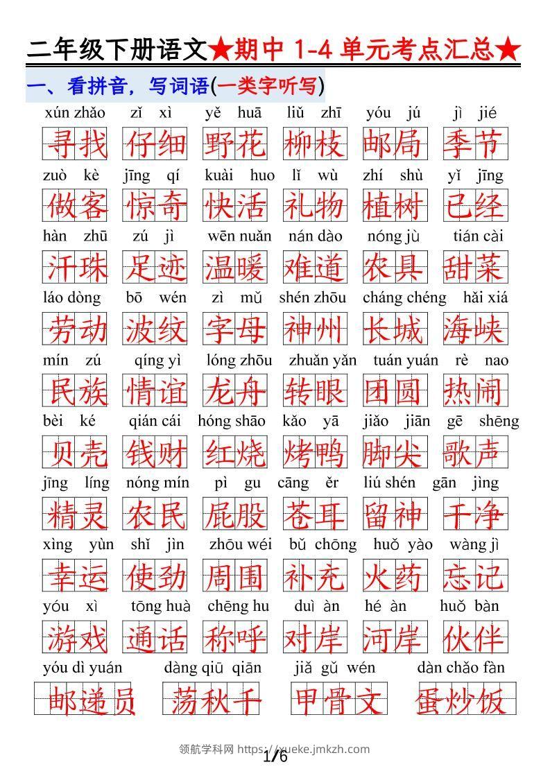 【语文】二下1-4单元期中考试汇总-领航学科网