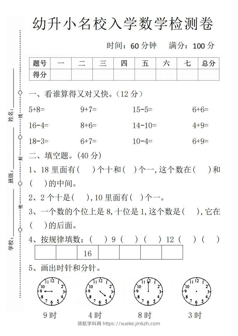 【数学】幼升小名校入学数学检测卷1-领航学科网