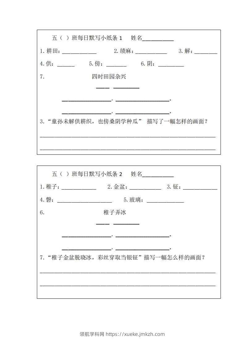 每日默写小纸条(五下）-领航学科网