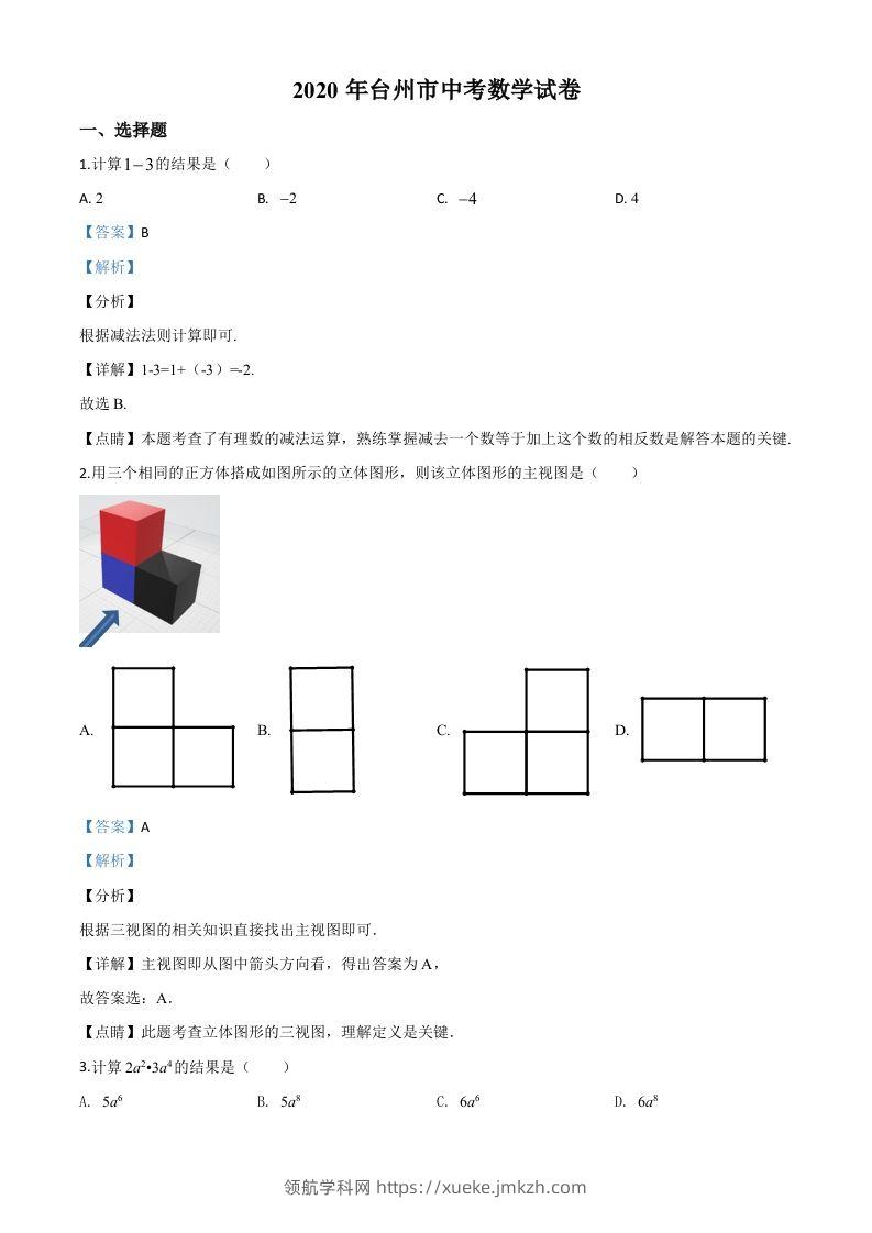 2020年浙江省台州市中考数学试题（含答案）-领航学科网