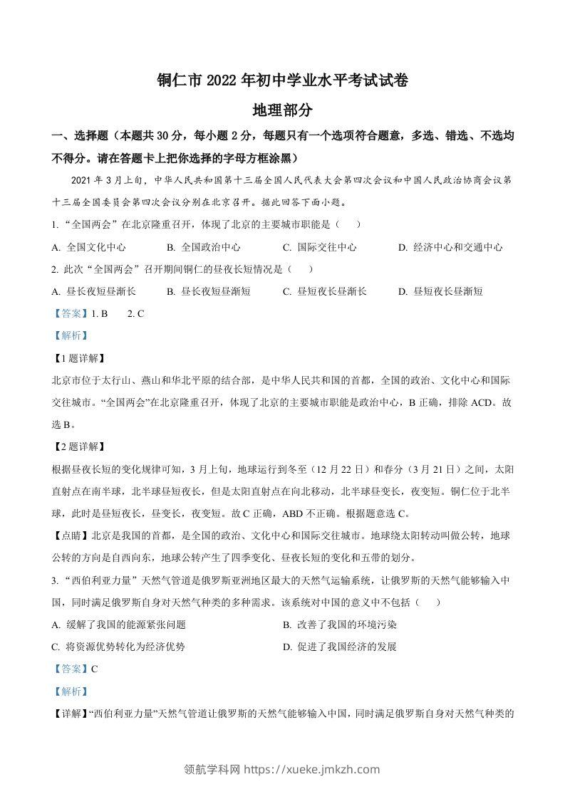 2022年贵州省铜仁市中考地理试题（含答案）-领航学科网