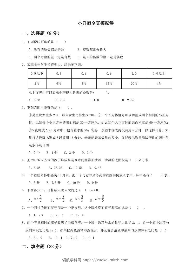 小升初数学全真模拟卷（五）人教版含答案-领航学科网