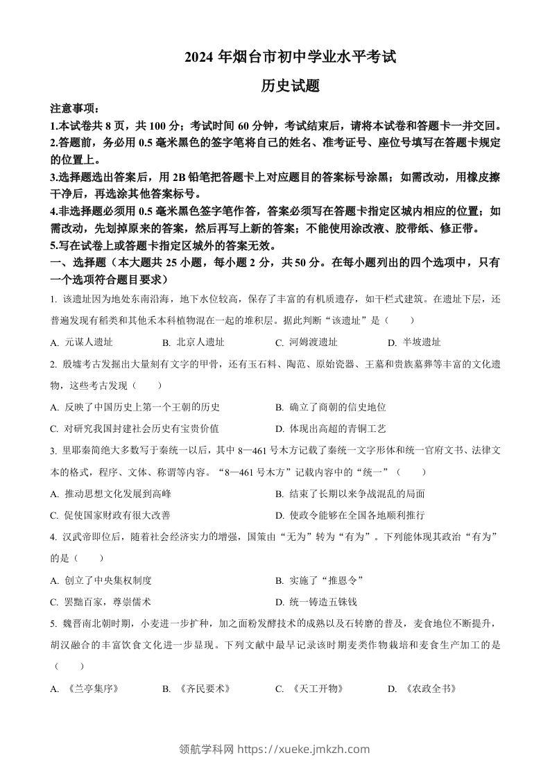 2024年山东省烟台市中考历史真题（空白卷）-领航学科网