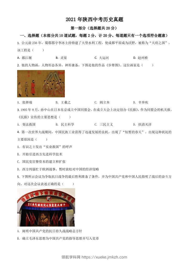 陕西省2021年中考历史试题（空白卷）-领航学科网