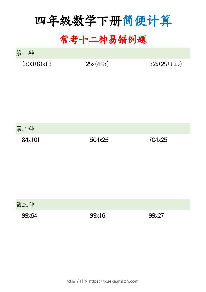 四下数学简便计算12类题型-领航学科网