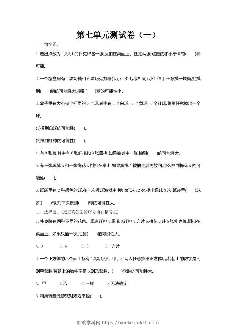 五（上）北师大版数学第七单元检测卷.1-领航学科网
