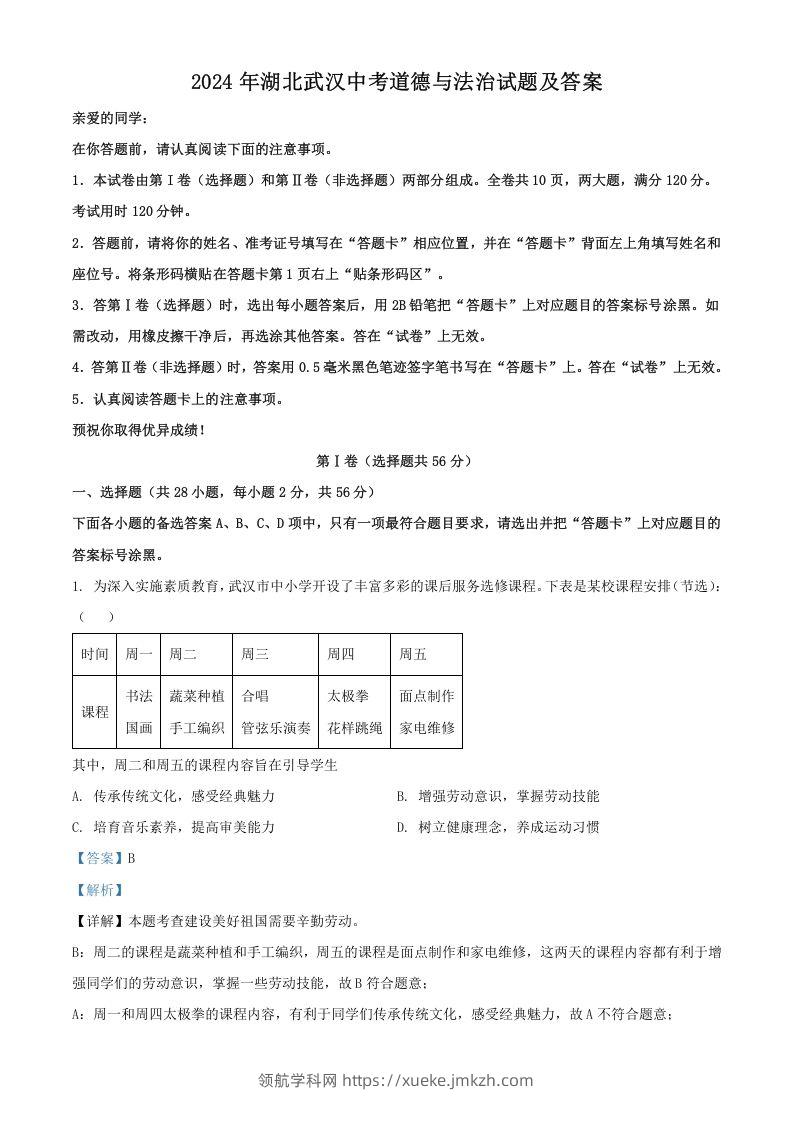 2024年湖北武汉中考道德与法治试题及答案(Word版)-领航学科网