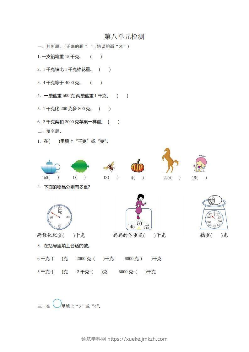 二下人教版数学第八单元检测2-领航学科网