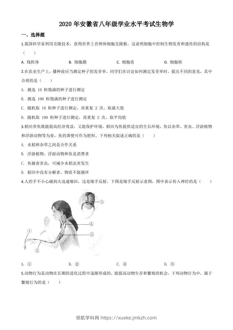 安徽省2020年中考生物试题（空白卷）-领航学科网