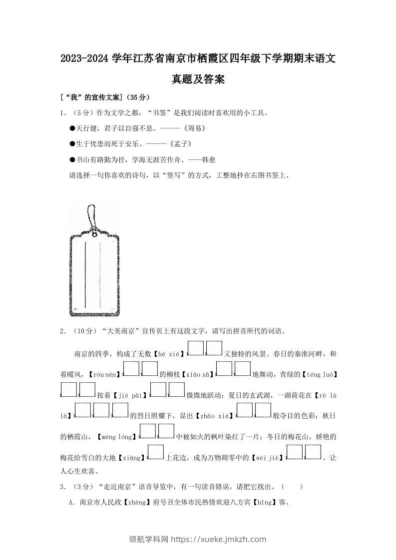 2023-2024学年江苏省南京市栖霞区四年级下学期期末语文真题及答案(Word版)-领航学科网