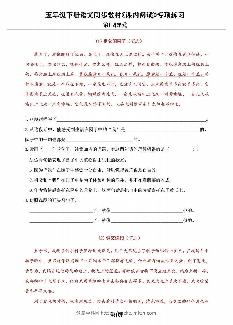 五年级下册语文《课内阅读》专练，同步教材1-4单元-领航学科网
