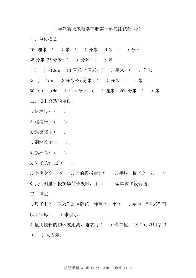 二下冀教版数学第一单元测试卷-1-领航学科网