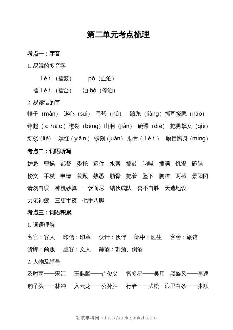 五年级语文下册第二单元考点梳理（部编版）-领航学科网