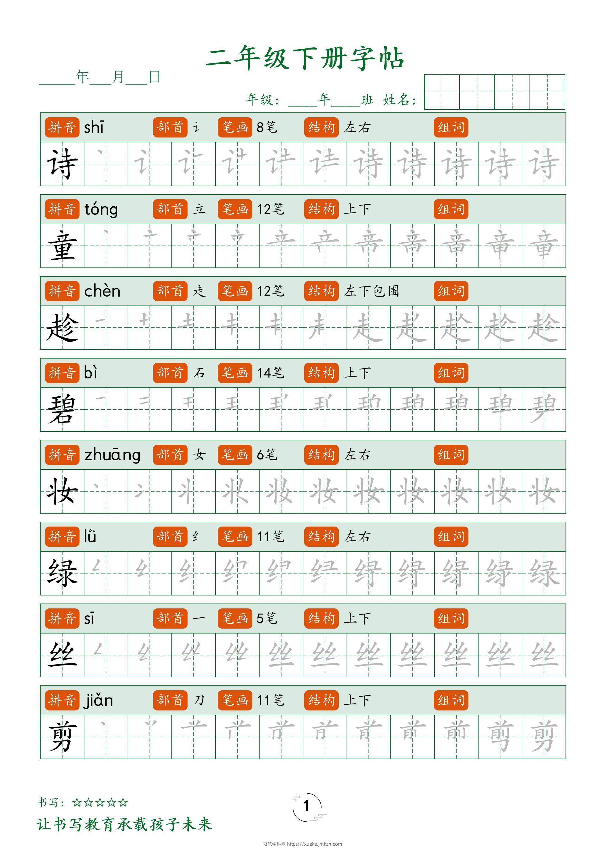 二年级语文下册笔顺同步字帖58页-领航学科网