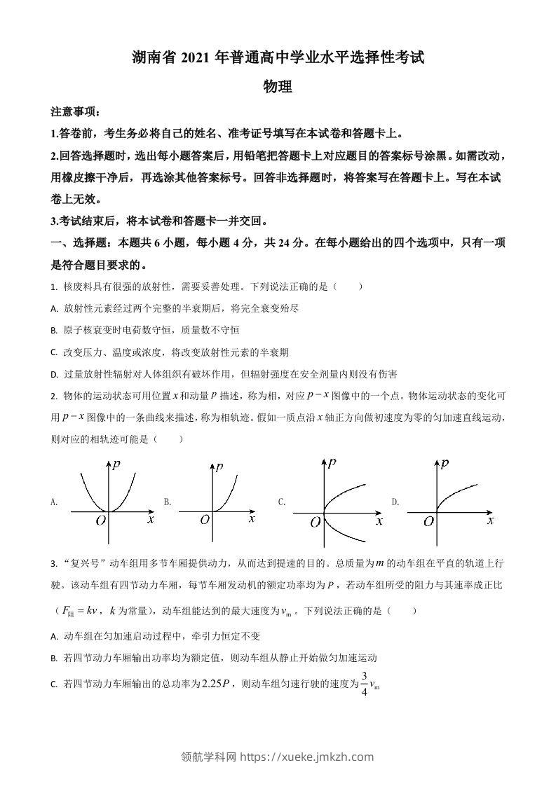 2021年高考物理试卷（湖南）（空白卷）-领航学科网