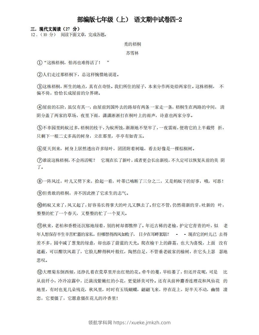 七年级（上）语文期中试卷4-2卷部编版-领航学科网