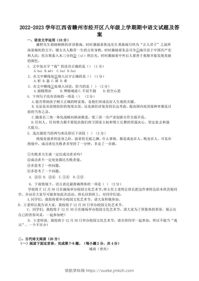 2022-2023学年江西省赣州市经开区八年级上学期期中语文试题及答案(Word版)-领航学科网