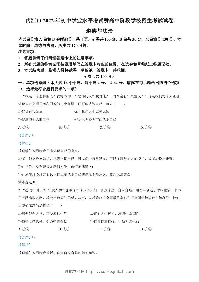 2022年四川省内江市中考道德与法治真题（含答案）-领航学科网
