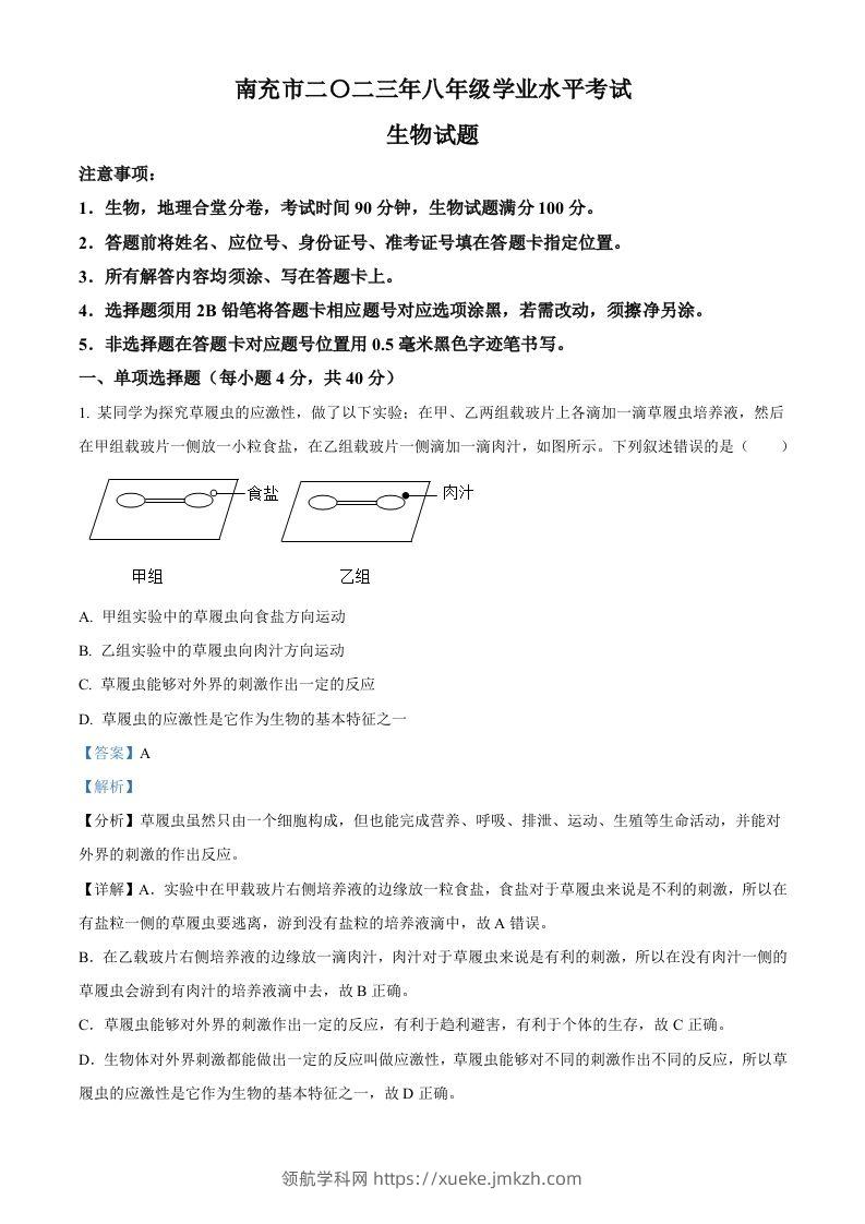 2023年四川省南充市中考生物真题（含答案）-领航学科网