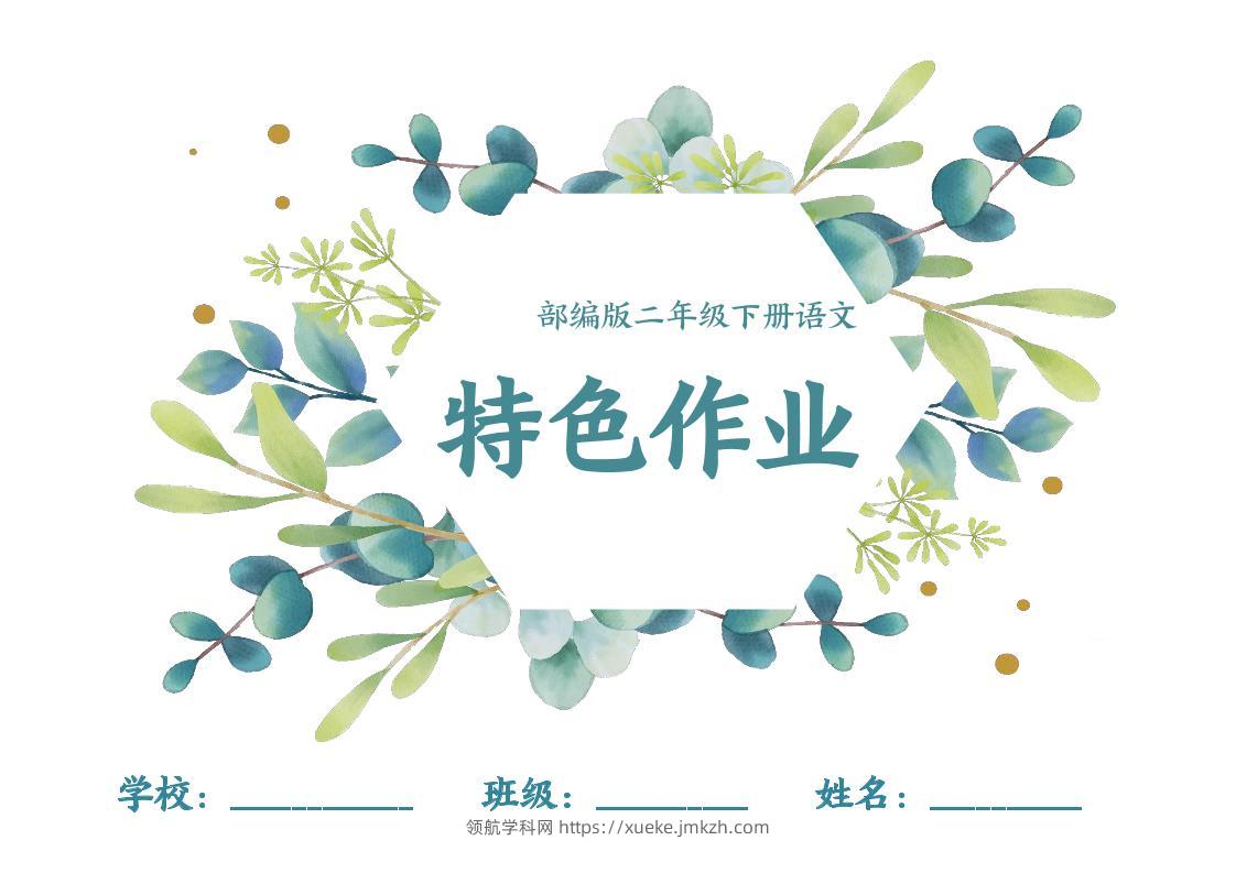 【特色作业】二下语文全册1-8单元每课特色作业（40页）-领航学科网
