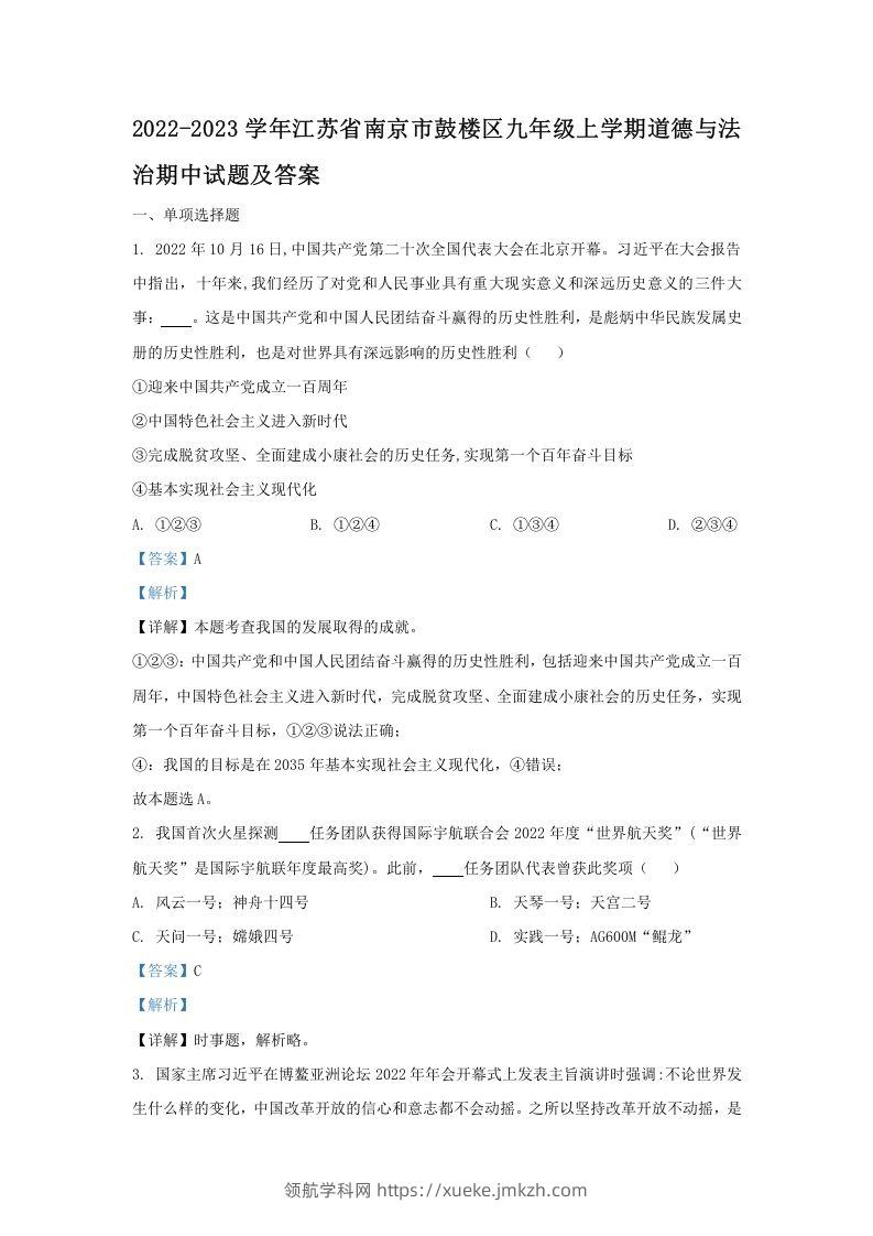 2022-2023学年江苏省南京市鼓楼区九年级上学期道德与法治期中试题及答案(Word版)-领航学科网