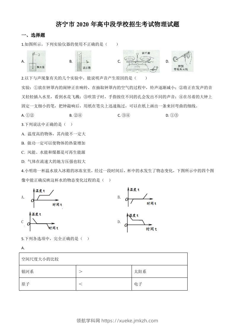 2020年山东省济宁市中考物理试题（高中段学校招生考试物理试题)（空白卷）-领航学科网