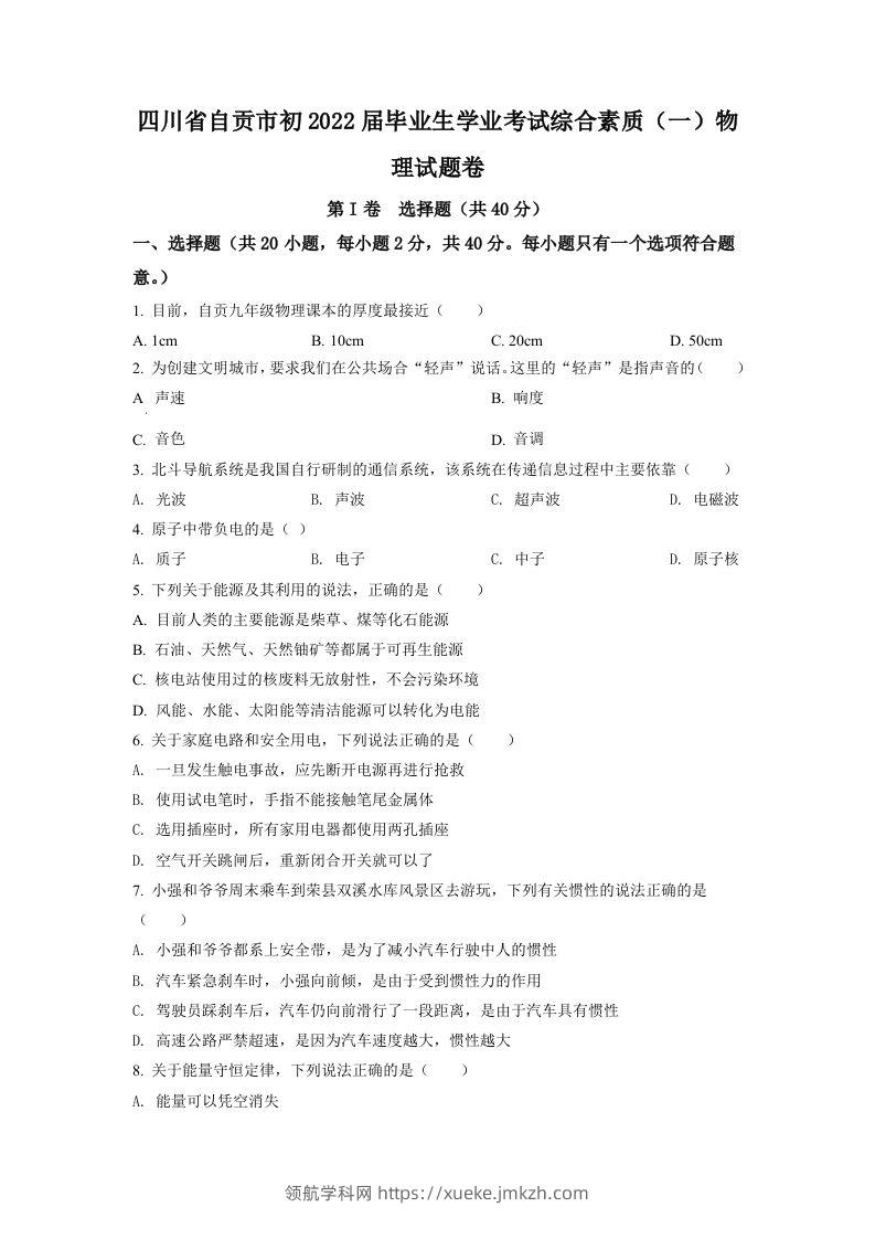 2022年四川省自贡市中考物理真题（空白卷）-领航学科网