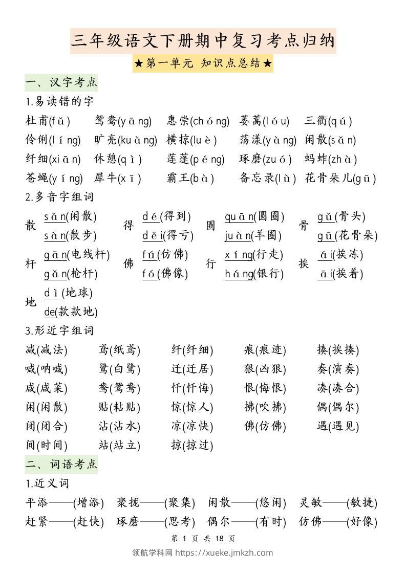 三下语文期中复习1-4单元知识点总结-领航学科网