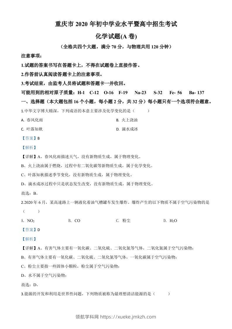 重庆市2020年中考（A卷）化学试题（含答案）-领航学科网