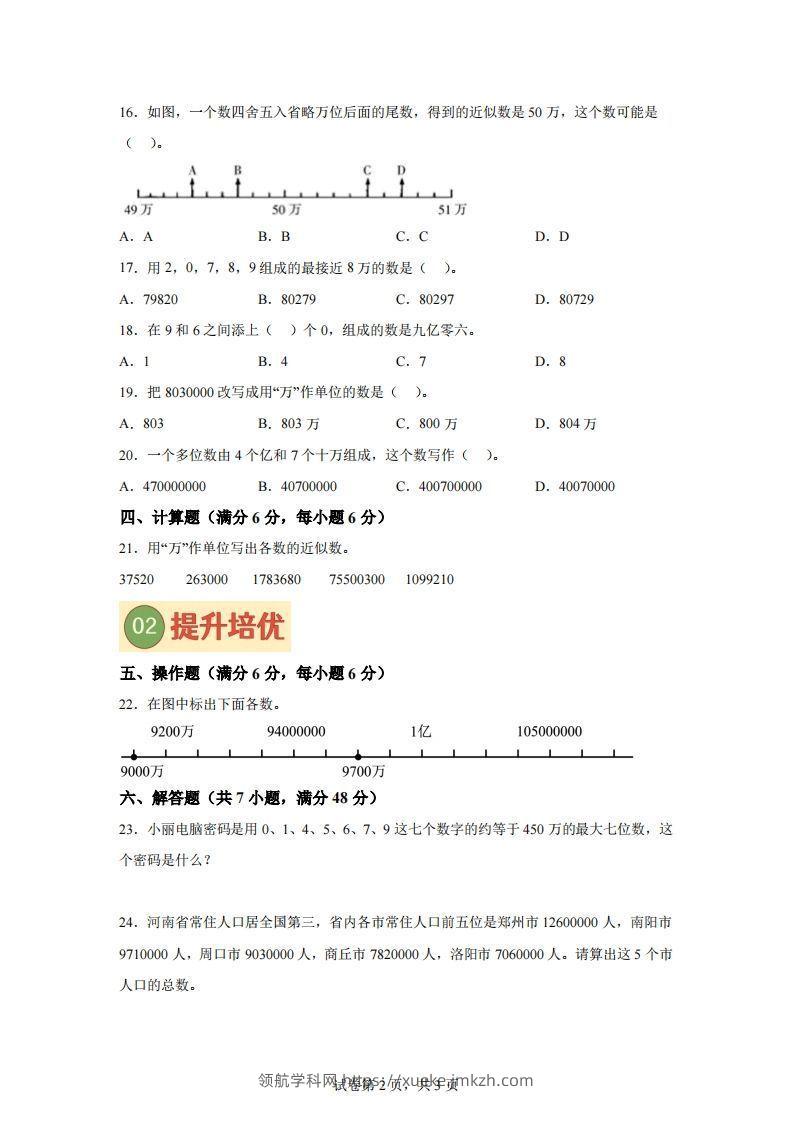 图片[2]-【单元】苏教四下数学第二单元《认识多位数》预习自检卷（二）-领航学科网