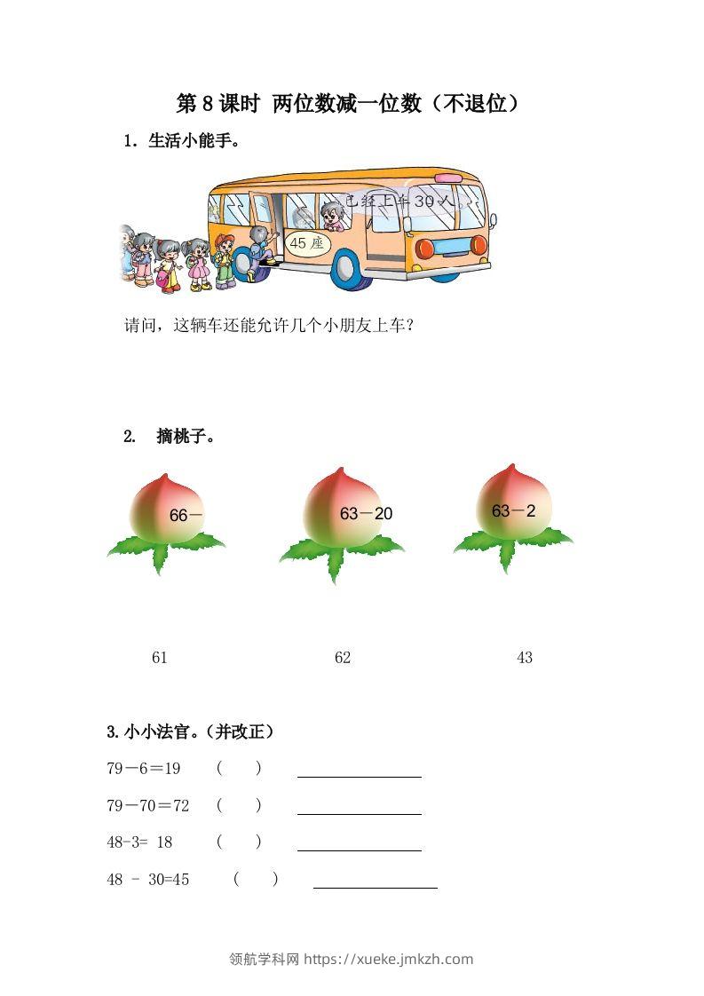 一下冀教版数学课时5-8两位数减一位数（不退位）-领航学科网