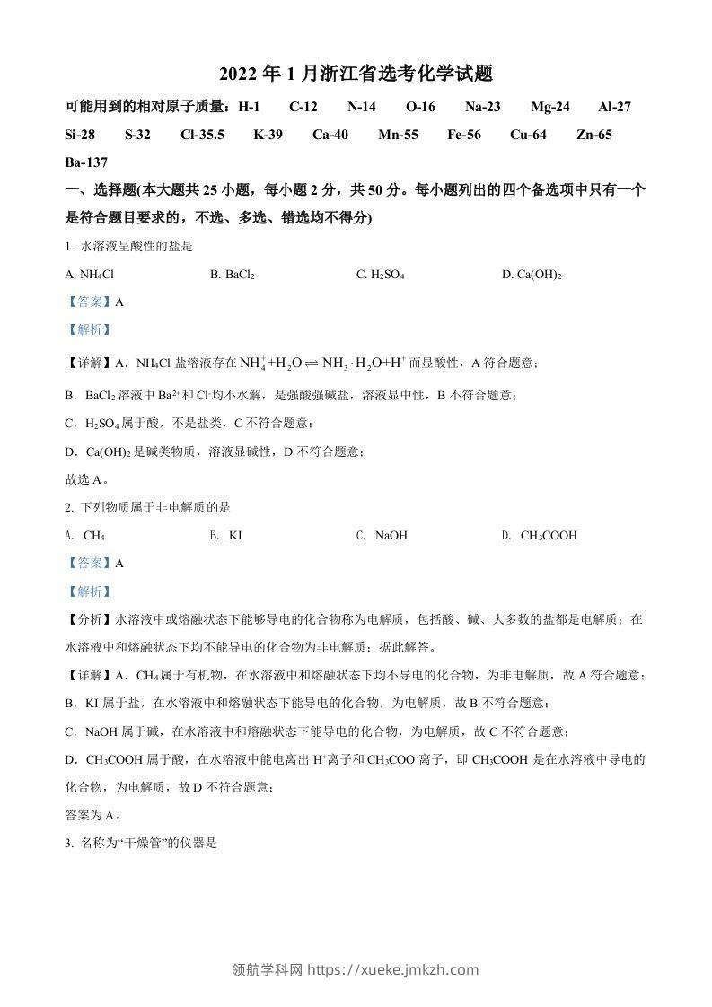 2022年高考化学试卷（浙江）【1月】（含答案）-领航学科网