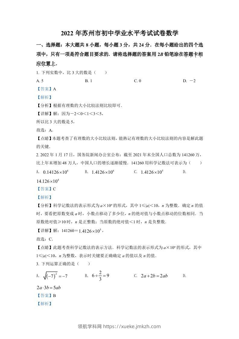 2022年江苏省苏州市中考数学真题（含答案）-领航学科网