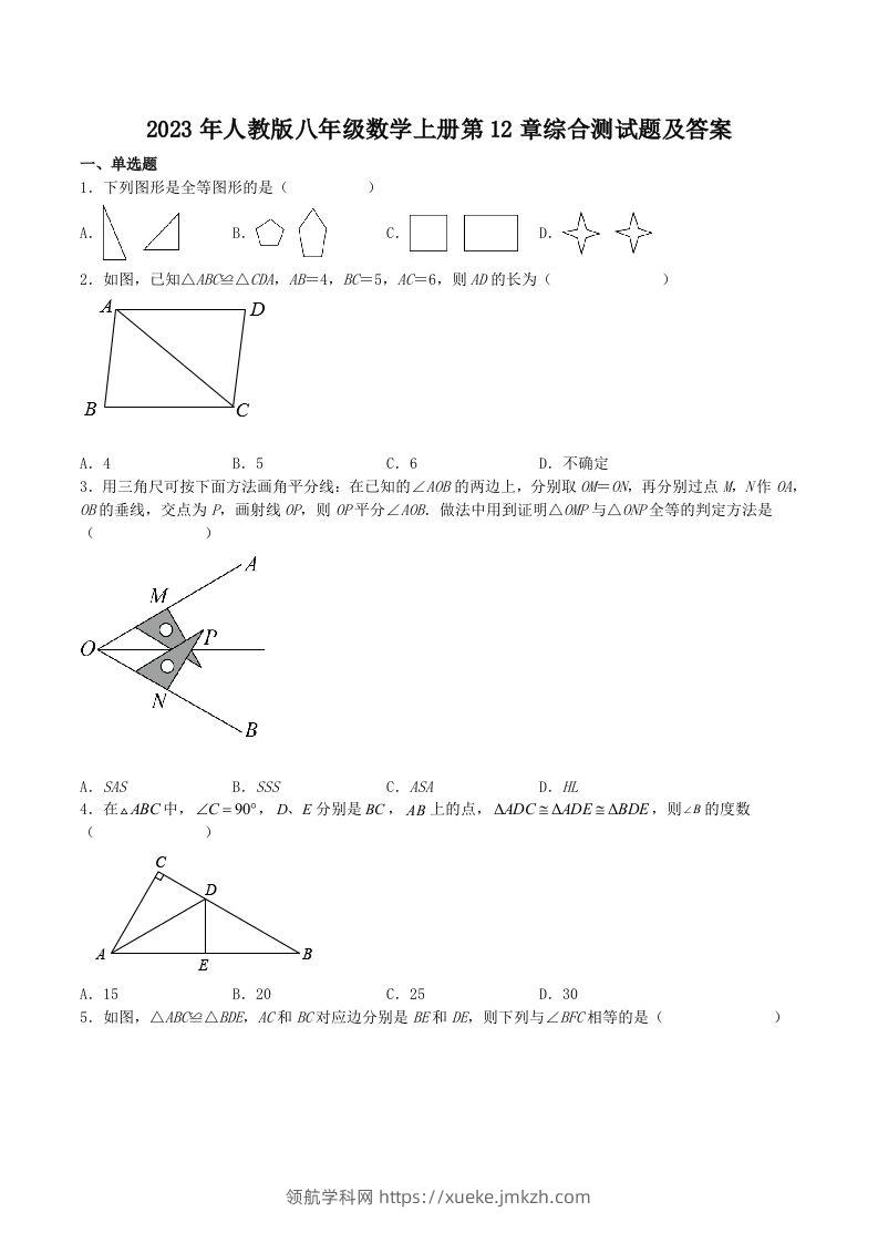 2023年人教版八年级数学上册第12章综合测试题及答案(Word版)-领航学科网